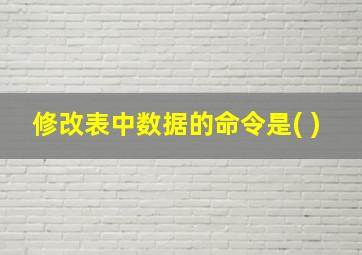 修改表中数据的命令是( )